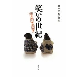 笑いの世紀―日本笑い学会の15年 [単行本]