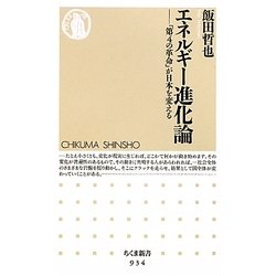 エネルギー進化論―「第4の革命」が日本を変える(ちくま新書) [新書]