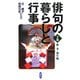 俳句の暮らしと行事〈下巻〉秋・冬・新年編 [単行本]