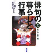 俳句の暮らしと行事〈下巻〉秋・冬・新年編 [単行本]