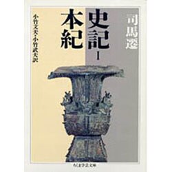 ヨドバシ.com - 史記〈1〉本紀(ちくま学芸文庫) [文庫] 通販【全品無料 