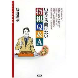 いまさら聞けない将棋Q&A(スーパー将棋講座) [全集叢書]