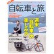 自転車と旅 Vol.5（実用百科） [ムックその他]