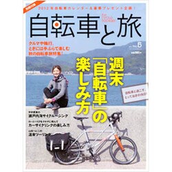 自転車と旅 Vol.5（実用百科） [ムックその他]