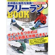 フリーランBOOK－DVD完全連動全斜面&地形を制覇!（ブルーガイド・グラフィック） [ムックその他]