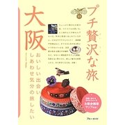 大阪 第3版 (ブルーガイド―プチ贅沢な旅〈11〉) [全集叢書]