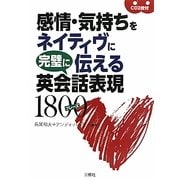 感情・気持ちをネイティヴに完璧に伝える英会話表現1800フレーズ [単行本]