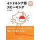 インドネシア語スピーキング [単行本]