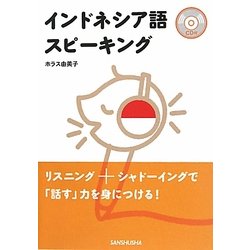 インドネシア語スピーキング [単行本]