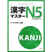 漢字マスターN5 [単行本]