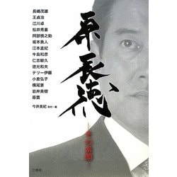 原辰徳―その素顔 [単行本]