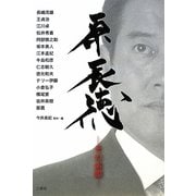 原辰徳―その素顔 [単行本]