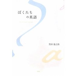 ぼくたちの英語 [単行本]