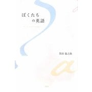 ぼくたちの英語 [単行本]