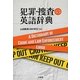 犯罪・捜査の英語辞典 [事典辞典]