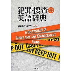 犯罪・捜査の英語辞典 [事典辞典]