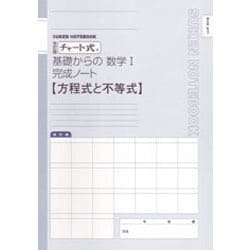 ヨドバシ.com - チャート式基礎からの数学完成ノート1Aパック 改訂版(5