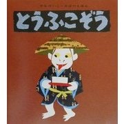 とうふこぞう(せなけいこ・おばけえほん) [絵本]