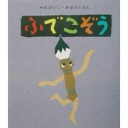 ふでこぞう(せなけいこ・おばけえほん) [絵本]