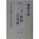 二十一世紀への対話〈中〉(聖教ワイド文庫) [文庫]