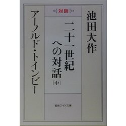 二十一世紀への対話〈中〉(聖教ワイド文庫) [文庫]