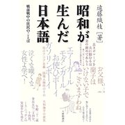 昭和が生んだ日本語―戦前戦中の庶民のことば [単行本]