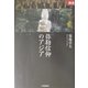 弥勒信仰のアジア(あじあブックス) [全集叢書]