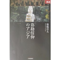 弥勒信仰のアジア(あじあブックス) [全集叢書]