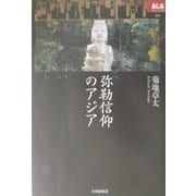 弥勒信仰のアジア(あじあブックス) [全集叢書]