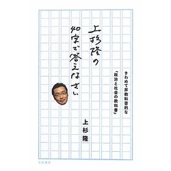 上杉隆の40字で答えなさい [単行本]