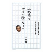 上杉隆の40字で答えなさい [単行本]