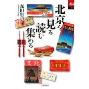 北京を見る読む集める(あじあブックス) [単行本]