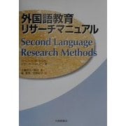 外国語教育リサーチマニュアル [単行本]