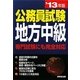 公務員試験 地方中級〈'13年版〉 [単行本]