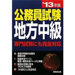 公務員試験 地方中級〈'13年版〉 [単行本]