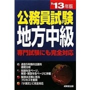 公務員試験 地方中級〈'13年版〉 [単行本]