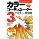 認定講師が教えるカラーコーディネーター3級テキスト&問題集 [単行本]
