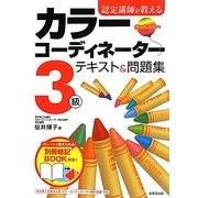認定講師が教えるカラーコーディネーター3級テキスト&問題集 [単行本]