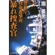 暴れ捜査官―警視庁特命遊撃班(祥伝社文庫) [文庫]