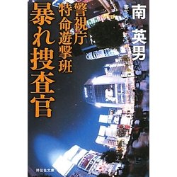暴れ捜査官―警視庁特命遊撃班(祥伝社文庫) [文庫]