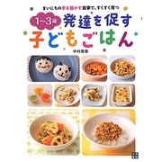 1～3歳 発達を促す子どもごはん―まいにちの手を動かす食事で、すくすく育つ [単行本]