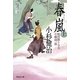 春嵐〈上〉―風烈廻り与力・青柳剣一郎(祥伝社文庫) [文庫]