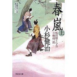 春嵐〈上〉―風烈廻り与力・青柳剣一郎(祥伝社文庫) [文庫]