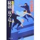 秘剣 双ツ竜―浮世絵宗次日月抄(祥伝社文庫) [文庫]