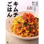 キムチごはん―市販のキムチで作る絶品レシピ68 [単行本]
