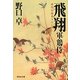 飛翔―軍鶏侍〈3〉(祥伝社文庫) [文庫]