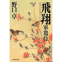 飛翔―軍鶏侍〈3〉(祥伝社文庫) [文庫]