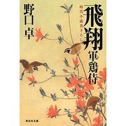 飛翔―軍鶏侍〈3〉(祥伝社文庫) [文庫]