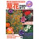 草花の名前と育て方―上手に育ててたくさん咲かせる [単行本]