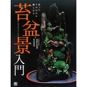 作ったその日から愉しめる苔盆景入門 [単行本]